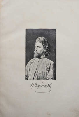 Засодимский П.В. Из воспоминаний. М.: Типография Т-ва И.Д. Сытина, 1908.